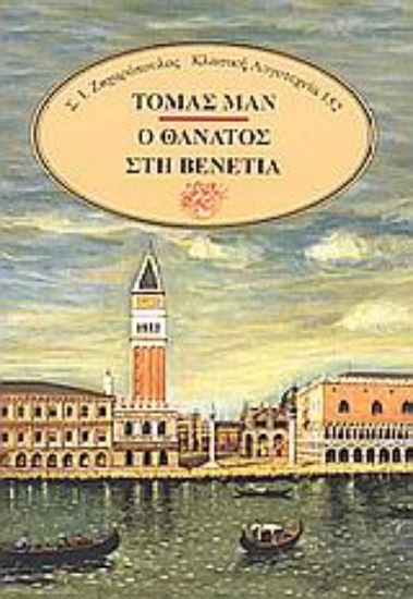 Εικόνα Ο θάνατος στη Βενετία. Τριστάνος. Gladius Dei. Ο νόμος