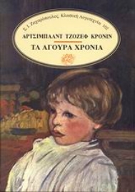 Εικόνα της Τα άγουρα χρόνια