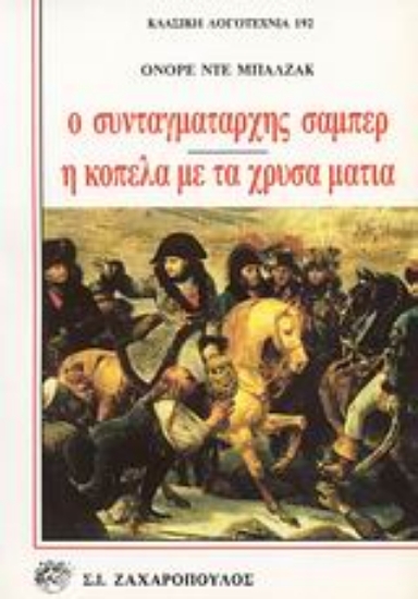 Εικόνα Ο συνταγματάρχης Σαμπέρ. Η κοπέλα με τα χρυσά μάτια