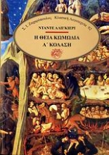Εικόνα Η θεία κωμωδία Α ΚΟΛΑΣΗ