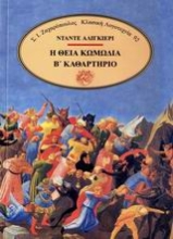 Εικόνα Η θεία κωμωδία Β ΚΑΘΑΡΤΗΡΙΟ