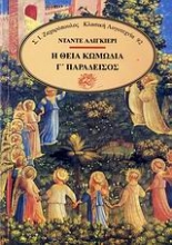 Εικόνα Η θεία κωμωδία Γ ΠΑΡΑΔΕΙΣΟΣ