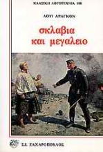 Εικόνα Σκλαβιά και μεγαλείο
