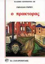 Εικόνα Ο πράκτορας