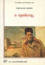 Εικόνα Ο πρoδότης