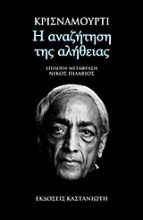 Εικόνα Η αναζήτηση της αλήθειας