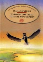 Εικόνα Το θαυμαστό ταξίδι του Νιλς Χόλγκερσον
