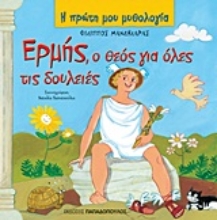 Εικόνα Ερμής, ο θεός για όλες τις δουλειές