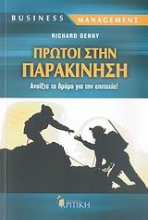Εικόνα Πρώτοι στην παρακίνηση