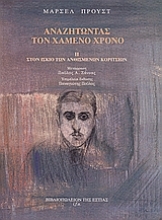 Εικόνα Αναζητώντας τον χαμένο χρόνο 2 : Στον ίσκιο των ανθισμένων κοριτσιών