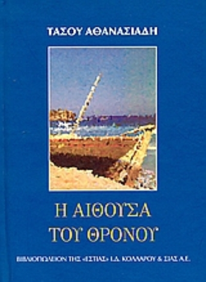 Εικόνα Η αίθουσα του θρόνου