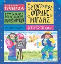 Εικόνα Ο φωτογράφος Φύρδης Μίγδης .