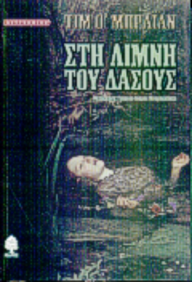 Εικόνα Στη λίμνη του δάσους .