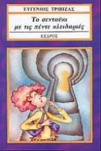 Εικόνα Το σεντούκι με τις πέντε κλειδαριές