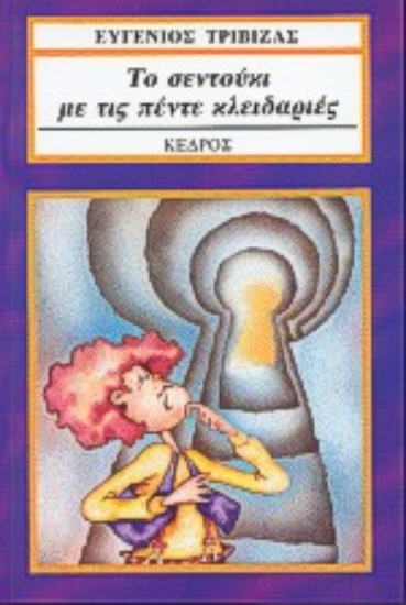 Εικόνα Το σεντούκι με τις πέντε κλειδαριές