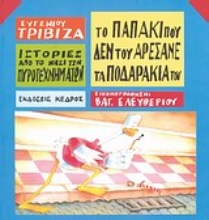 Εικόνα Το παπάκι που δεν του αρέσανε τα ποδαράκια του .