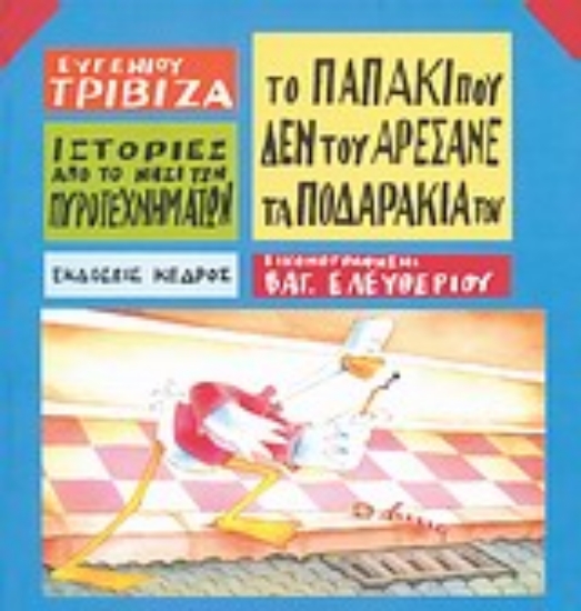 Εικόνα Το παπάκι που δεν του αρέσανε τα ποδαράκια του .