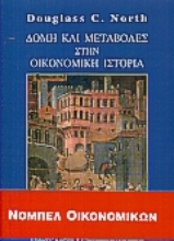 Εικόνα Δομή και μεταβολές στην οικονομική ιστορία