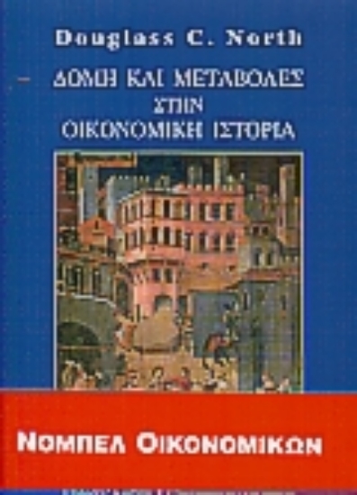 Εικόνα Δομή και μεταβολές στην οικονομική ιστορία