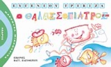 Εικόνα Ο θαλασσογιατρός