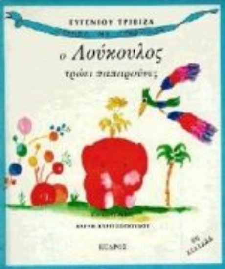 Εικόνα Ο Λούκουλος τρώει παπαρούνες