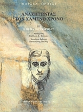 Εικόνα Αναζητώντας τον χαμένο χρόνο 3 : Η μεριά του Γκερμάντ