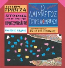 Εικόνα Ο λαίμαργος τουνελόδρακος