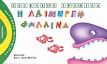 Εικόνα Η λαίμαργη φάλαινα