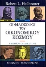 Εικόνα Οι φιλόσοφοι του οικονομικού κόσμου