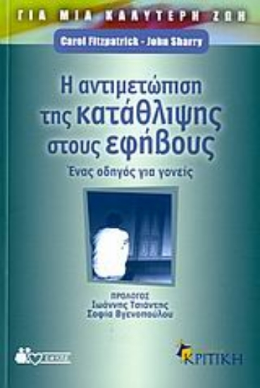Εικόνα Η αντιμετώπιση της κατάθλιψης στους εφήβους