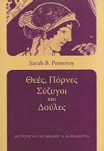 Εικόνα Θεές, πόρνες, σύζυγοι και δούλες