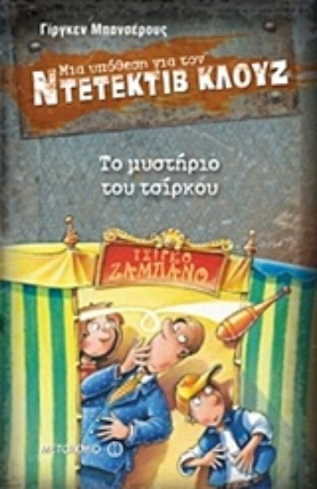 Εικόνα Μια υπόθεση για τον ντετέκτιβ Κλουζ: Το μυστήριο του τσίρκου.