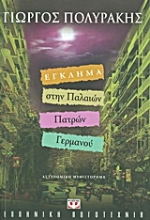 Εικόνα Έγκλημα στην Παλαιών Πατρών Γερμανού