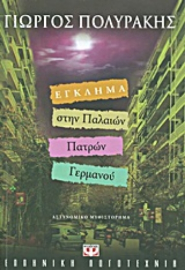 Εικόνα Έγκλημα στην Παλαιών Πατρών Γερμανού