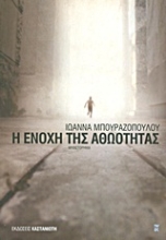 Εικόνα Η ενοχή της αθωότητας