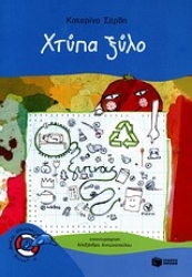 Εικόνα Χτύπα ξύλο