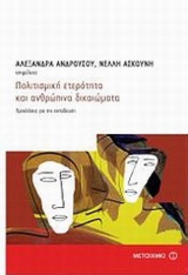 Εικόνα Πολιτισμική ετερότητα και ανθρώπινα δικαιώματα