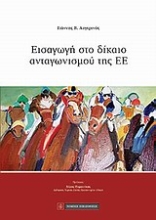 Εικόνα Εισαγωγή στο δίκαιο ανταγωνισμού της Ευρωπαϊκής Ένωσης
