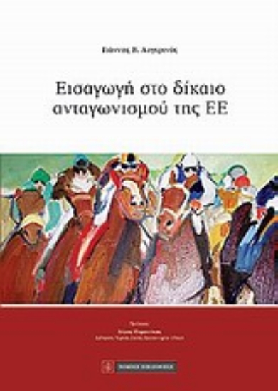 Εικόνα Εισαγωγή στο δίκαιο ανταγωνισμού της Ευρωπαϊκής Ένωσης