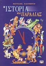 Εικόνα Η ιστορία μιας παραλίας