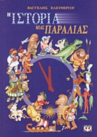 Εικόνα Η ιστορία μιας παραλίας