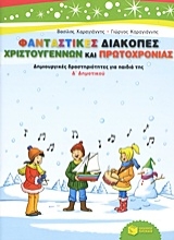 Εικόνα Φανταστικές διακοπές Χριστουγέννων και Πρωτοχρονιάς