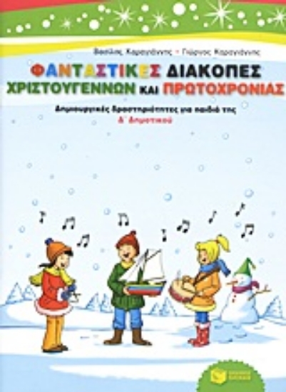 Εικόνα Φανταστικές διακοπές Χριστουγέννων και Πρωτοχρονιάς