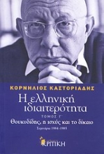 Εικόνα Η ελληνική ιδιαιτερότητα: Θουκυδίδης, η ισχύς και το δίκαιο