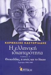 Εικόνα Η ελληνική ιδιαιτερότητα: Θουκυδίδης, η ισχύς και το δίκαιο