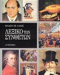 Εικόνα Λεξικό των συνθετών