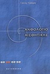 Εικόνα Ανθολόγιο αισθητικής