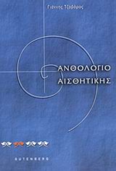 Εικόνα Ανθολόγιο αισθητικής