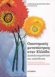 Εικόνα Οικονομικές μετανάστριες στην Ελλάδα