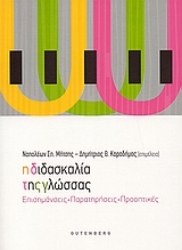 Εικόνα Η διδασκαλία της γλώσσας